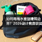 如何用雨水重塑建筑边界？2026设计竞赛获奖方案揭秘（图2）
