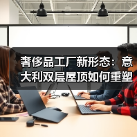 奢侈品工厂新形态：意大利双层屋顶如何重塑工业建筑？（图2）