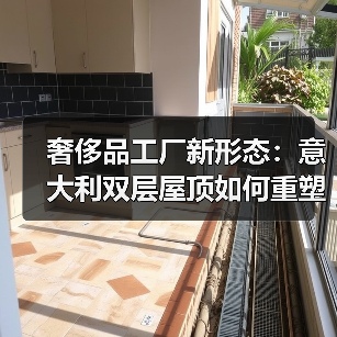 奢侈品工厂新形态：意大利双层屋顶如何重塑工业建筑？（图3）