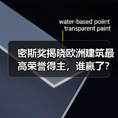 密斯奖揭晓欧洲建筑最高荣誉得主，谁赢了？（图1）