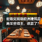 密斯奖揭晓欧洲建筑最高荣誉得主，谁赢了？（图3）
