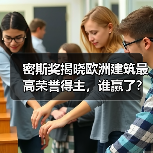 密斯奖揭晓欧洲建筑最高荣誉得主，谁赢了？（图4）