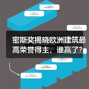 密斯奖揭晓欧洲建筑最高荣誉得主，谁赢了？（图2）