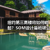 纽约第三高楼将如何崛起？SOM设计曼哈顿公园大道175号方案曝光（图3）