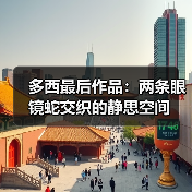 多西最后作品：两条眼镜蛇交织的静思空间（图1）
