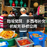 隐喻觉醒：多西与孙女的蛇形静修空间（图2）
