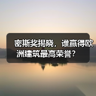 密斯奖揭晓,谁赢得欧洲建筑最高荣誉?(图3) 密斯奖揭晓,谁赢得欧洲建筑最高荣誉?(图3)