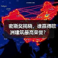 密斯奖揭晓,谁赢得欧洲建筑最高荣誉?(图2) 密斯奖揭晓,谁赢得欧洲建筑最高荣誉?(图2)