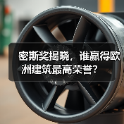 密斯奖揭晓,谁赢得欧洲建筑最高荣誉?(图1) 密斯奖揭晓,谁赢得欧洲建筑最高荣誉?(图1)