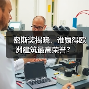 密斯奖揭晓,谁赢得欧洲建筑最高荣誉?(图4) 密斯奖揭晓,谁赢得欧洲建筑最高荣誉?(图4)
