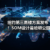 纽约第三高楼方案发布！SOM设计曼哈顿公园大道175号（图3）