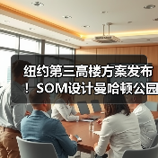 纽约第三高楼方案发布！SOM设计曼哈顿公园大道175号（图4）