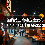 纽约第三高楼方案发布！SOM设计曼哈顿公园大道175号（图2）