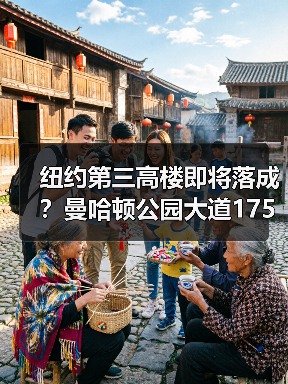 纽约第三高楼即将落成？曼哈顿公园大道175号设计方案揭秘（图1）