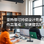 亚热带可持续设计竞赛作品落成,零碳建筑如何重塑公共空间?(图2) 亚热带可持续设计竞赛作品落成,零碳建筑如何重塑公共空间?(图2)