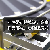 亚热带可持续设计竞赛作品落成,零碳建筑如何重塑公共空间?(图4) 亚热带可持续设计竞赛作品落成,零碳建筑如何重塑公共空间?(图4)