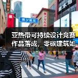 亚热带可持续设计竞赛作品落成,零碳建筑如何重塑公共空间?(图3) 亚热带可持续设计竞赛作品落成,零碳建筑如何重塑公共空间?(图3)