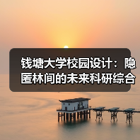 钱塘大学校园设计:隐匿林间的未来科研综合体(图1) 钱塘大学校园设计:隐匿林间的未来科研综合体(图1)