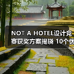 NOT A HOTEL设计竞赛获奖方案揭晓 10个优秀作品深度解析（图3）