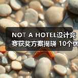 NOT A HOTEL设计竞赛获奖方案揭晓 10个优秀作品深度解析（图2）