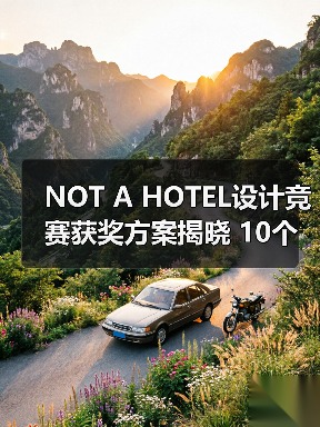 NOT A HOTEL设计竞赛获奖方案揭晓 10个优秀作品深度解析（图4）