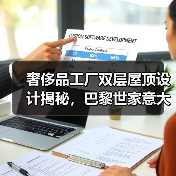 奢侈品工厂双层屋顶设计揭秘,巴黎世家意大利新总部如何改造?(图2) 奢侈品工厂双层屋顶设计揭秘,巴黎世家意大利新总部如何改造?(图2)