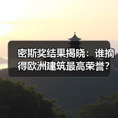 密斯奖结果揭晓:谁摘得欧洲建筑最高荣誉?(图4) 密斯奖结果揭晓:谁摘得欧洲建筑最高荣誉?(图4)