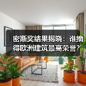 密斯奖结果揭晓:谁摘得欧洲建筑最高荣誉?(图1) 密斯奖结果揭晓:谁摘得欧洲建筑最高荣誉?(图1)