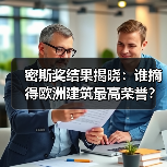 密斯奖结果揭晓:谁摘得欧洲建筑最高荣誉?(图3) 密斯奖结果揭晓:谁摘得欧洲建筑最高荣誉?(图3)