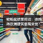 密斯奖结果揭晓:谁摘得欧洲建筑最高荣誉?(图2) 密斯奖结果揭晓:谁摘得欧洲建筑最高荣誉?(图2)