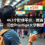 463个阶梯平台,铺满印度Prestige大学新建筑屋面(图1) 463个阶梯平台,铺满印度Prestige大学新建筑屋面(图1)