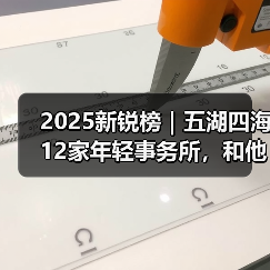 2025新锐榜｜五湖四海12家年轻事务所，和他们的年度答卷（图3）