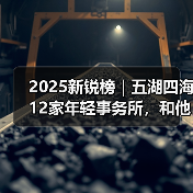 2025新锐榜｜五湖四海12家年轻事务所，和他们的年度答卷（图2）