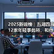 2025新锐榜｜五湖四海12家年轻事务所，和他们的年度答卷（图4）