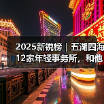 2025新锐榜｜五湖四海12家年轻事务所，和他们的年度答卷（图1）