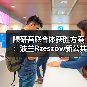 隈研吾联合体获胜方案:波兰Rzeszów新公共图书馆,语之螺旋(图4) 隈研吾联合体获胜方案:波兰Rzeszów新公共图书馆,语之螺旋(图4)
