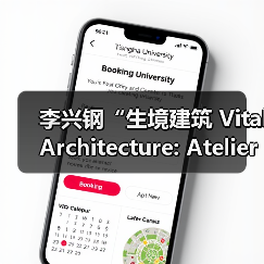 李兴钢“生境建筑 Vital Architecture: Atelier Li Xinggang”展览,于柏林Aedes开幕(图1) 李兴钢“生境建筑 Vital Architecture: Atelier Li Xinggang”展览,于柏林Aedes开幕(图1)