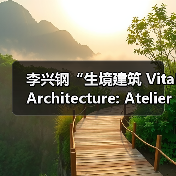 李兴钢“生境建筑 Vital Architecture: Atelier Li Xinggang”展览,于柏林Aedes开幕(图2) 李兴钢“生境建筑 Vital Architecture: Atelier Li Xinggang”展览,于柏林Aedes开幕(图2)