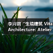 李兴钢“生境建筑 Vital Architecture: Atelier Li Xinggang”展览,于柏林Aedes开幕(图4) 李兴钢“生境建筑 Vital Architecture: Atelier Li Xinggang”展览,于柏林Aedes开幕(图4)