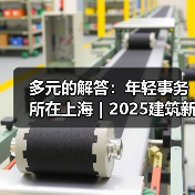 多元的解答:年轻事务所在上海|2025建筑新锐榜(图4) 多元的解答:年轻事务所在上海|2025建筑新锐榜(图4)