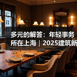 多元的解答:年轻事务所在上海|2025建筑新锐榜(图1) 多元的解答:年轻事务所在上海|2025建筑新锐榜(图1)