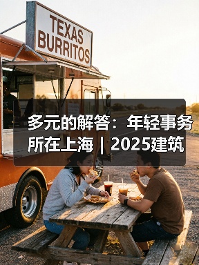 多元的解答:年轻事务所在上海|2025建筑新锐榜(图3) 多元的解答:年轻事务所在上海|2025建筑新锐榜(图3)