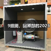 9组图，回顾部的2025（图1）
