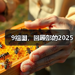 9组图，回顾部的2025（图3）