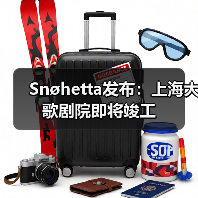 Snøhetta发布：上海大歌剧院即将竣工（图1）