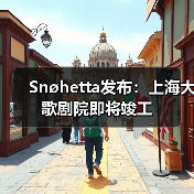 Snøhetta发布：上海大歌剧院即将竣工（图2）