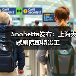 Snøhetta发布：上海大歌剧院即将竣工（图3）