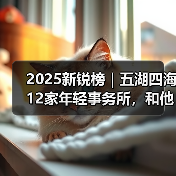 2025新锐榜|五湖四海12家年轻事务所,和他们的年度答卷(图4) 2025新锐榜|五湖四海12家年轻事务所,和他们的年度答卷(图4)