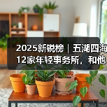2025新锐榜|五湖四海12家年轻事务所,和他们的年度答卷(图3) 2025新锐榜|五湖四海12家年轻事务所,和他们的年度答卷(图3)