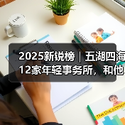 2025新锐榜|五湖四海12家年轻事务所,和他们的年度答卷(图1) 2025新锐榜|五湖四海12家年轻事务所,和他们的年度答卷(图1)